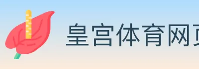 皇宫体育网页版 logo